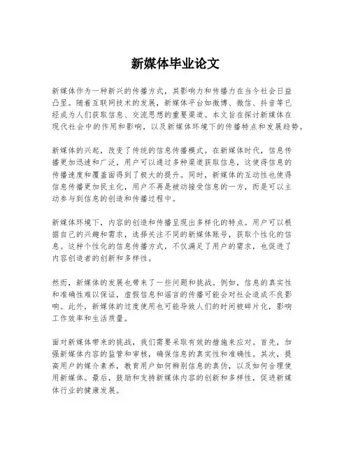新媒体毕业论文