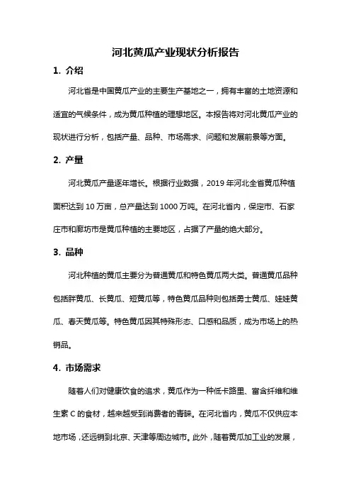 河北黄瓜产业现状分析报告
