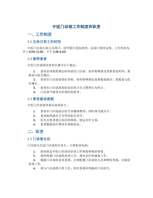 中医门诊部工作制度和职责