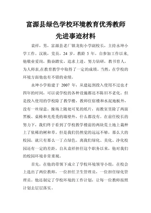 绿色学校环境教育优秀教师工作业绩介绍