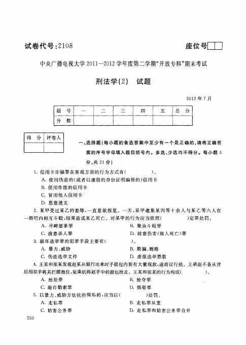 中央电大历届刑法学(2)试题库试卷代号2108