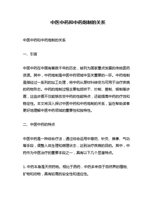 中医中药和中药炮制的关系