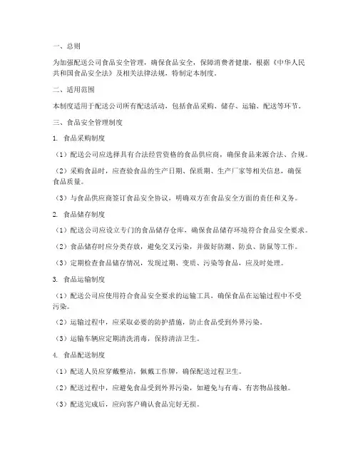 配送公司食品安全管理制度及流程