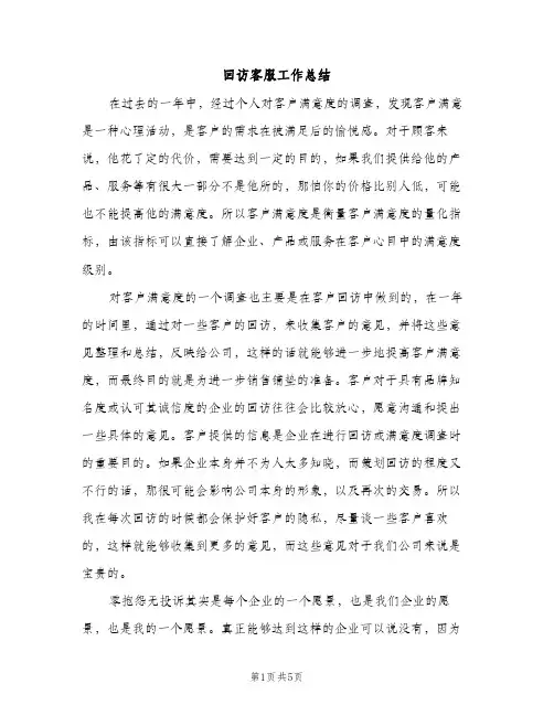 回访客服工作总结（2篇）