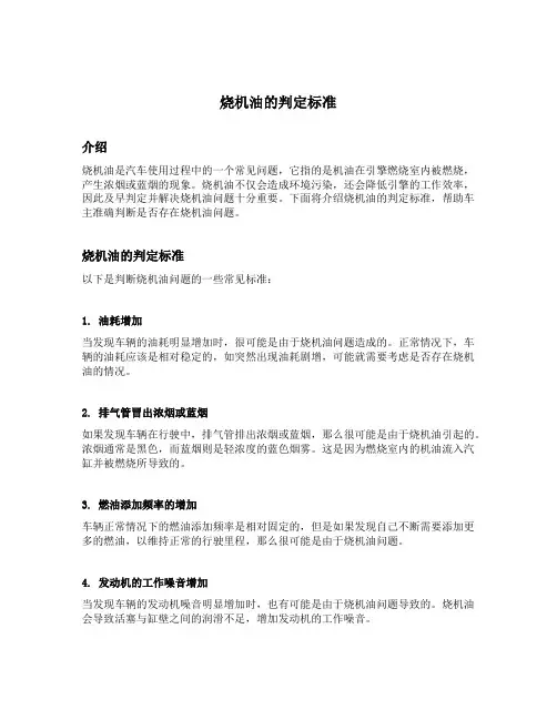烧机油的判定标准