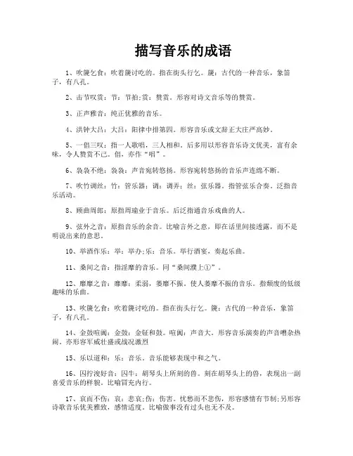 描写音乐的成语