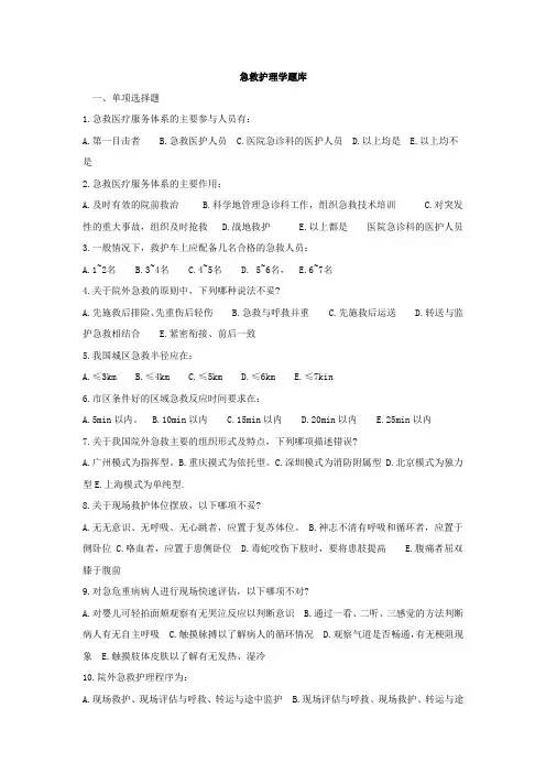 最新自考急救护理学题库(附答案)