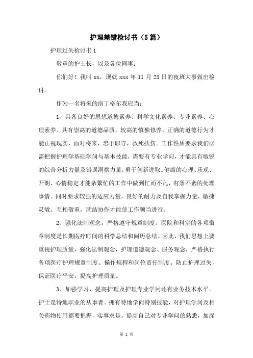 护理差错检讨书(5篇)