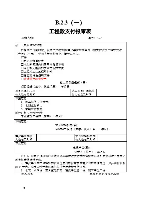 B.2.3  工程款支付报审表