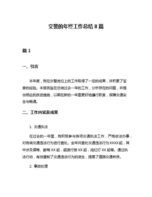 交警的年终工作总结8篇