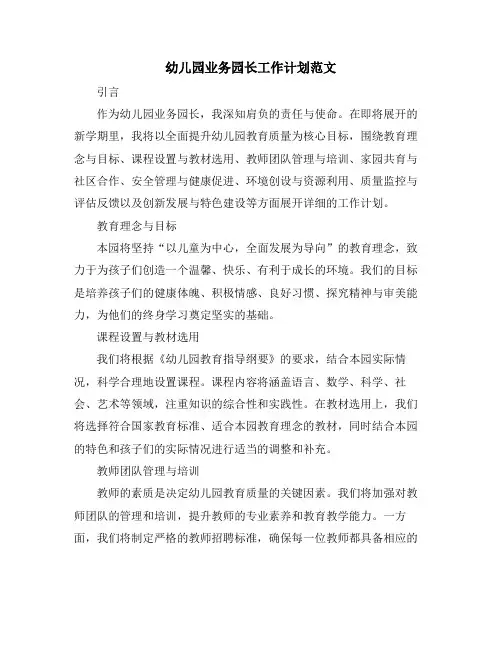 幼儿园业务园长工作计划范文