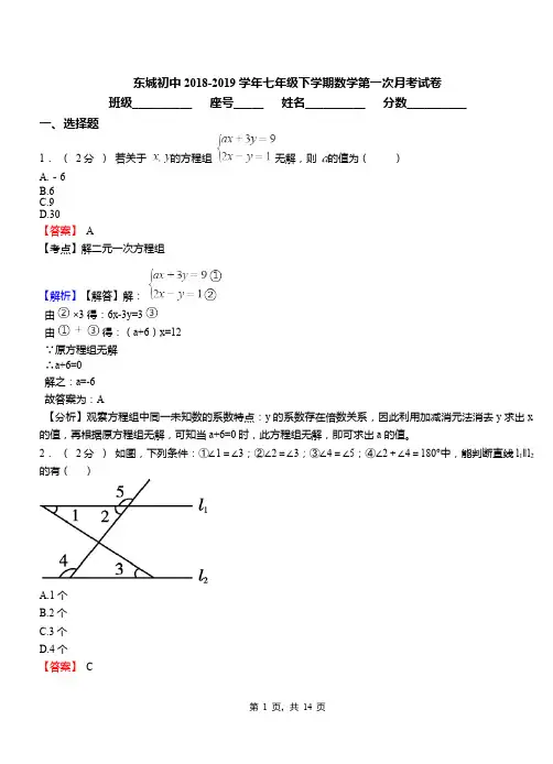 东城初中2018-2019学年七年级下学期数学第一次月考试卷(29)