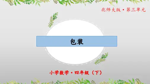 3.4《包装》(教学课件)四年级 数学下册 北师大版