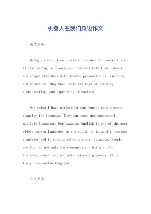 机器人在我们身边作文