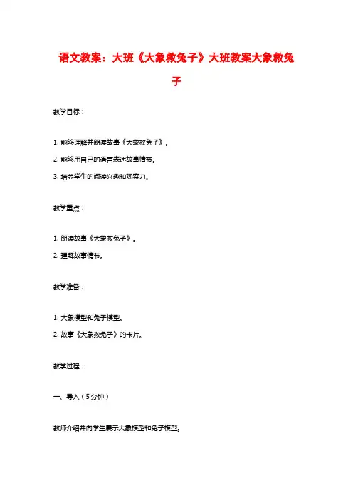 语文教案：大班《大象救兔子》大班教案大象救兔子