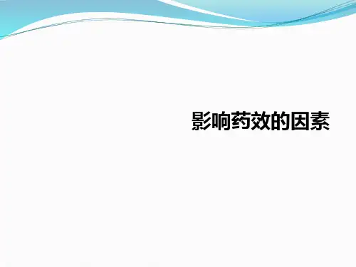 影响药效的因素