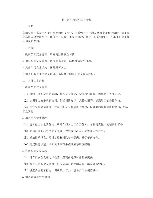 十一月车间安全工作计划