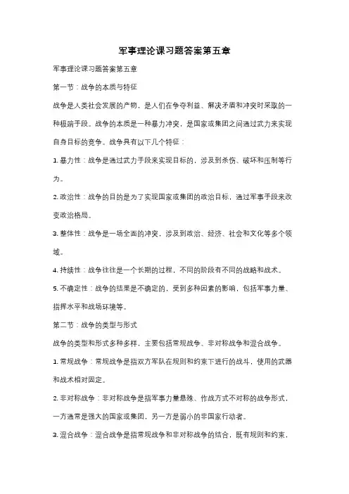 军事理论课习题答案第五章