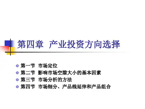 第4章 产业投资方向选择