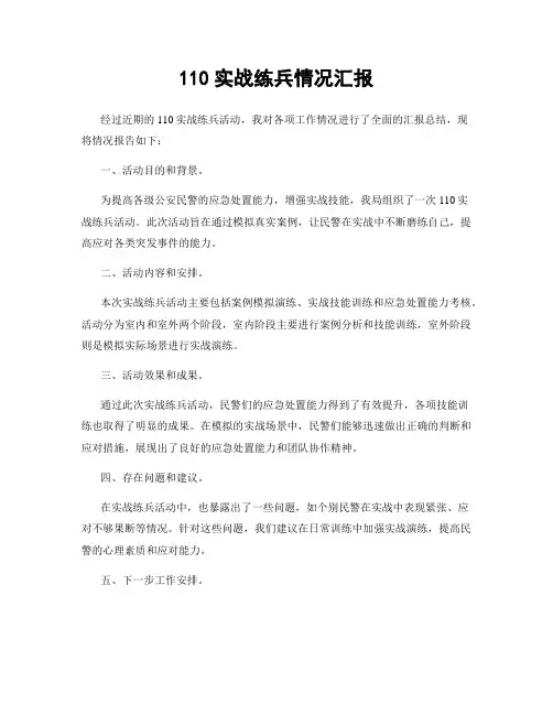 110实战练兵情况汇报