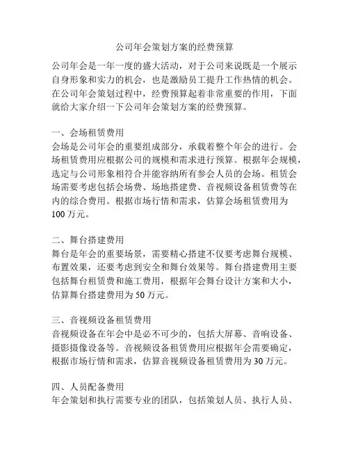 公司年会策划方案的经费预算