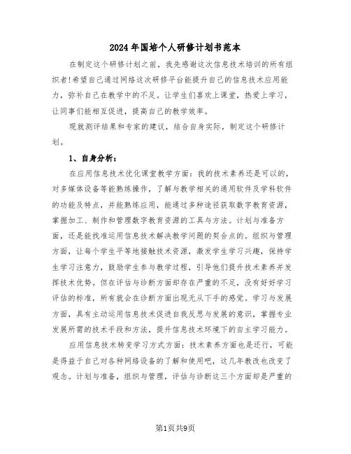 2024年国培个人研修计划书范本（4篇）