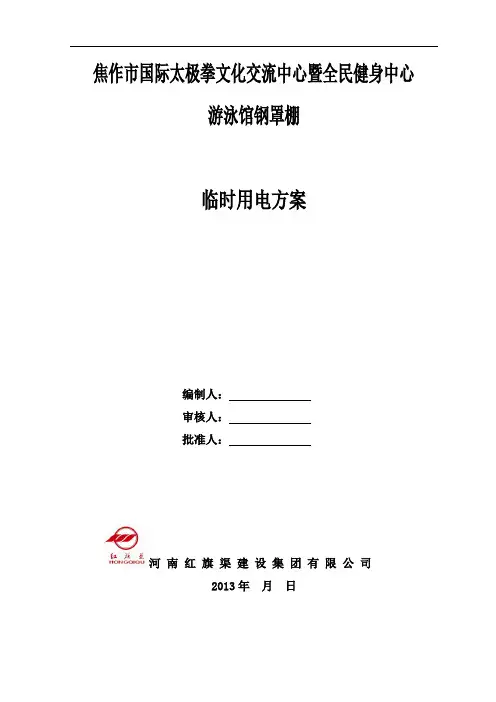 游泳馆临时用电专项方案