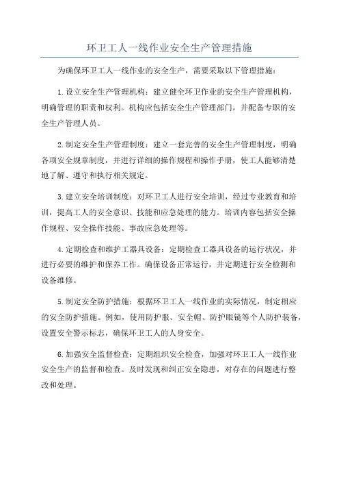 环卫工人一线作业安全生产管理措施
