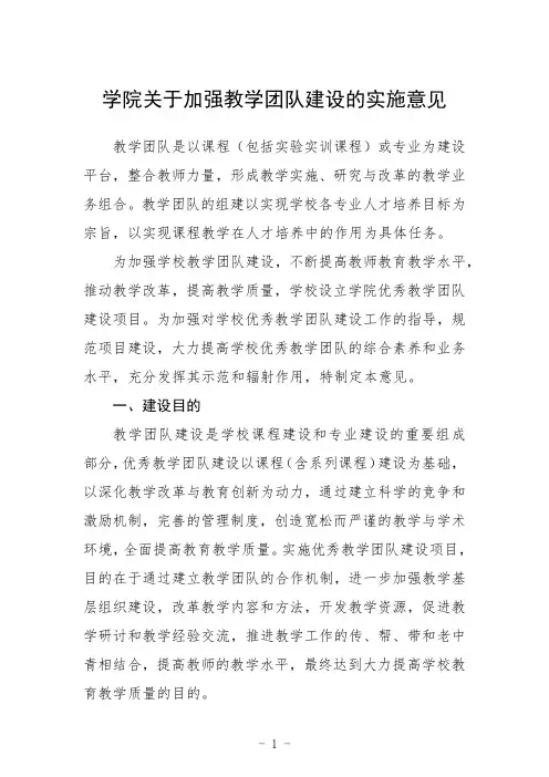学院关于加强教学团队建设的实施意见