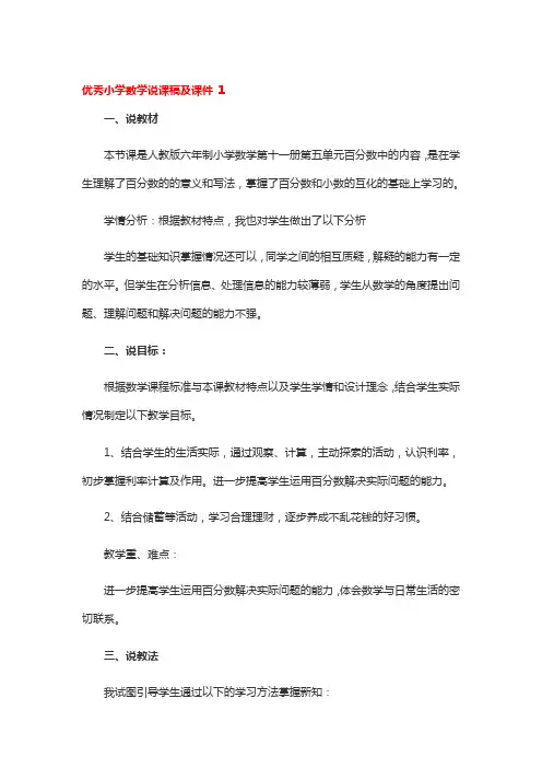 优秀小学数学说课稿及课件3篇