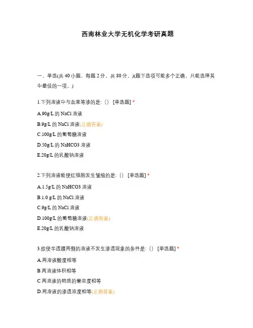 西南林业大学无机化学考研真题