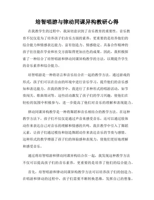 培智唱游与律动同课异构教研心得