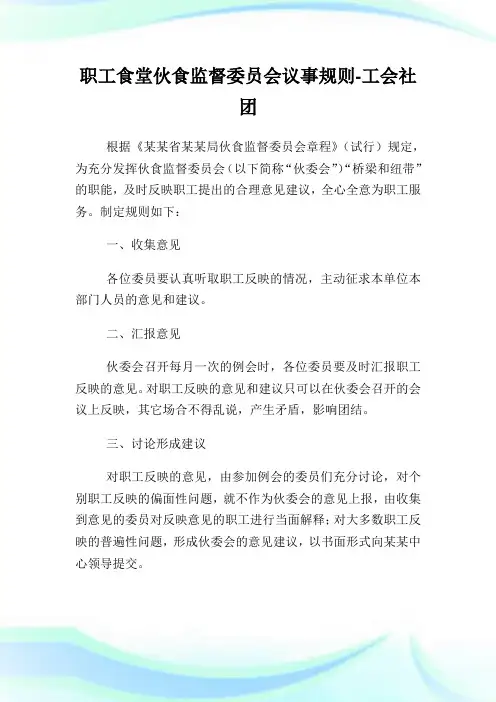 职工食堂伙食监督委员会议事规则-工会社团.doc