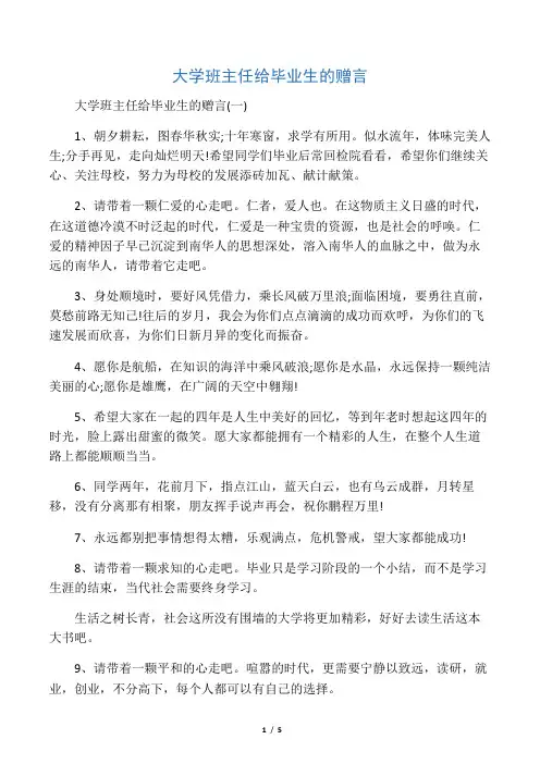 大学班主任给毕业生的赠言