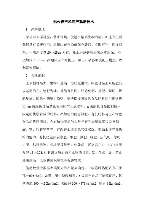 无公害玉米高产栽培技术