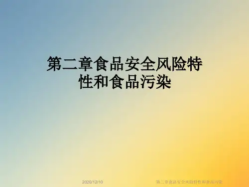 第二章食品安全风险特性和食品污染