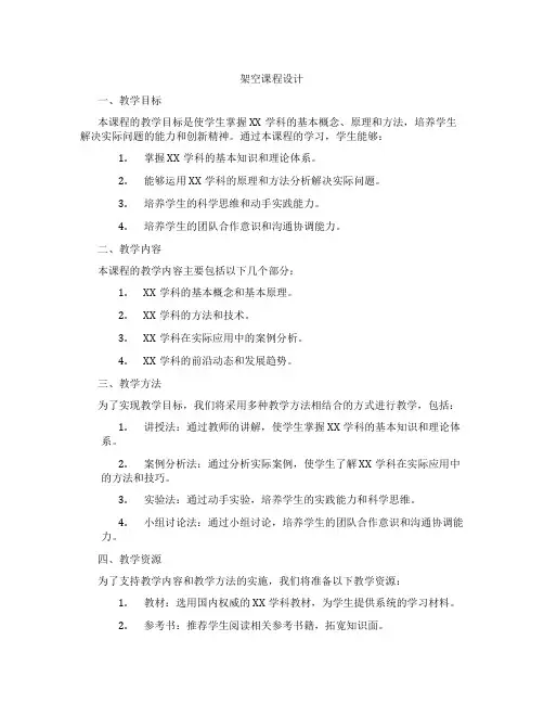 架空课程设计