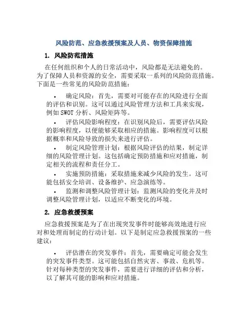 风险防范、应急救援预案及人员、物资保障措施