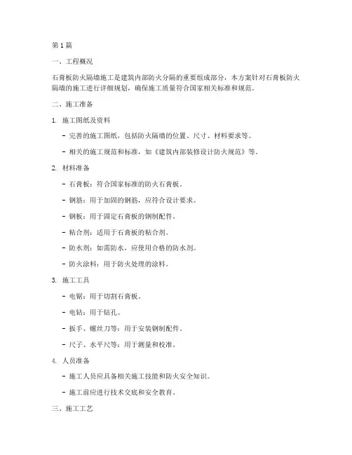 石膏板防火隔墙施工方案(3篇)