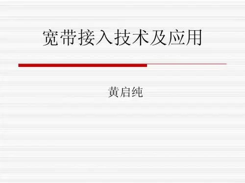 宽带接入技术及应用1