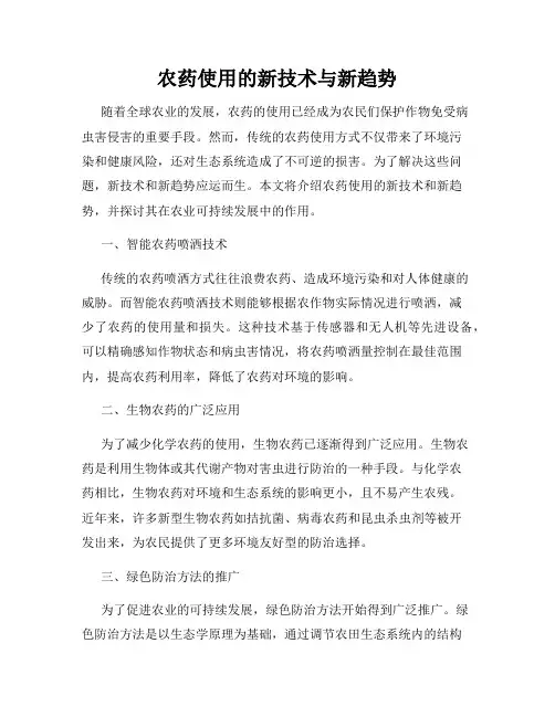 农药使用的新技术与新趋势