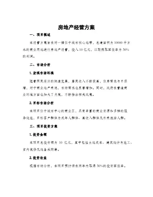 房地产经营方案
