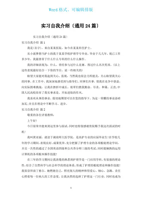 实习自我介绍(通用24篇)