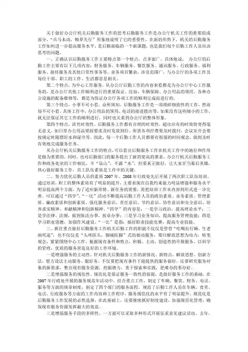 关于做好办公厅机关后勤服务工作的思考后勤服务工作是办公厅机关工作的重要组成部分