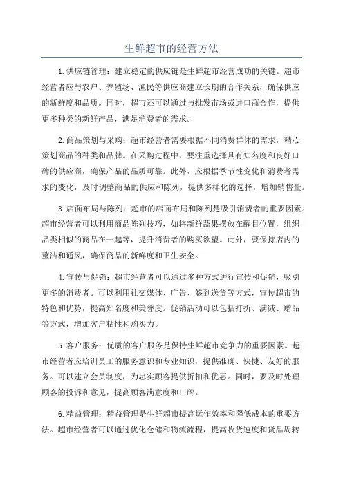 生鲜超市的经营方法