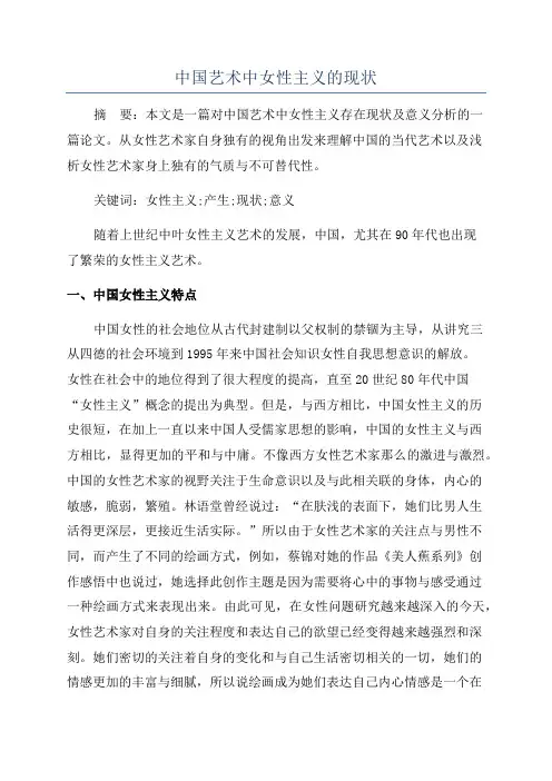 中国艺术中女性主义的现状
