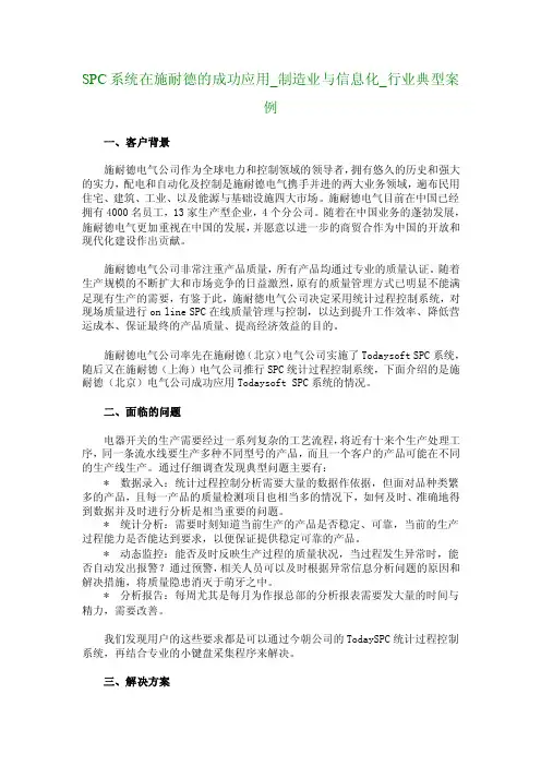 SPC系统在施耐德的成功应用_制造业与信息化_行业典型案例_2672