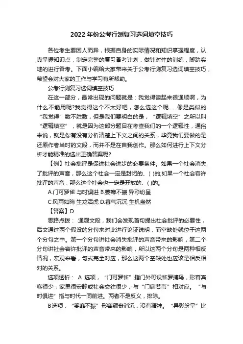 2022年份公考行测复习选词填空技巧