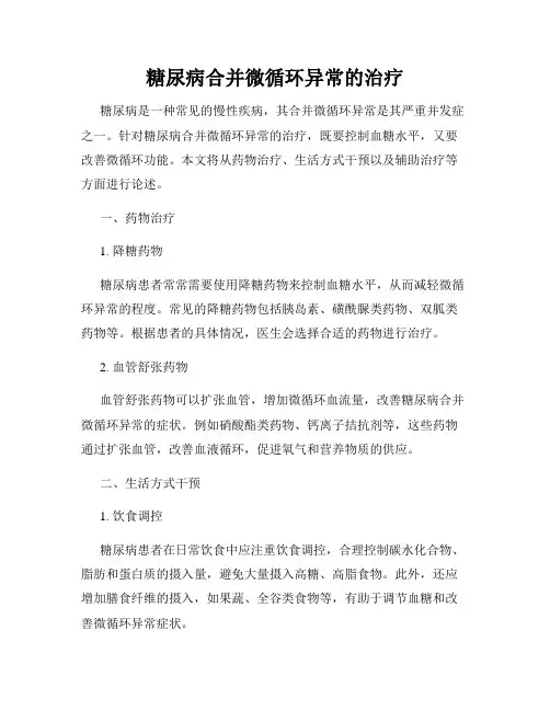 糖尿病合并微循环异常的治疗