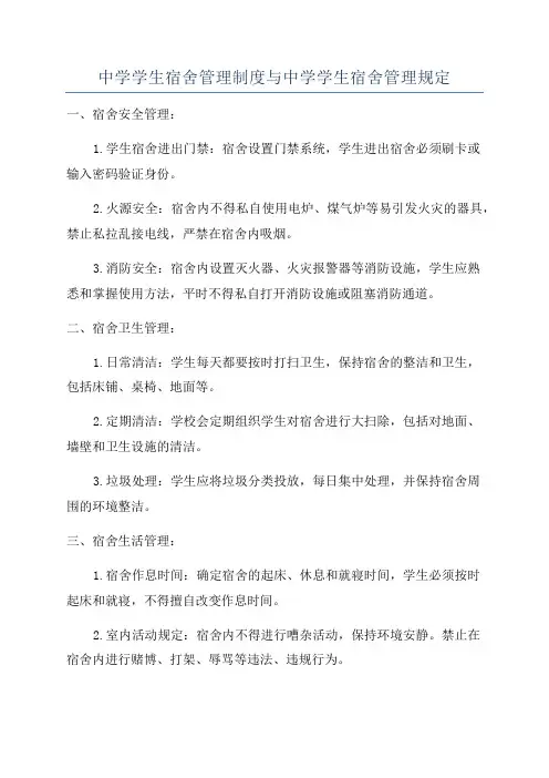 中学学生宿舍管理制度与中学学生宿舍管理规定